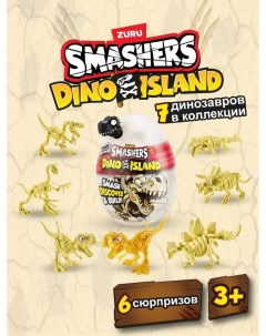 Игрушка сюрприз Smashers Dino Island 7495SQ1 Zuru