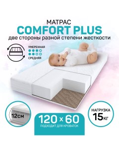 Матрас детский Comfort Plus 119х59х12 см Amarobaby