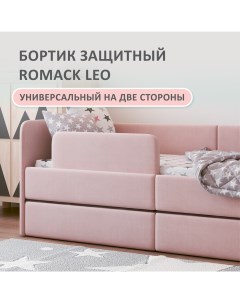Бортик защитный на кровать Leo высота 20 см цвет роза арт 1000 183 Romack