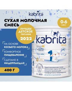 Смесь на козьем молоке Gold от 0 до 6 мес 400 г Kabrita