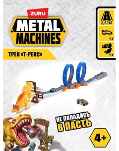 Набор Metal Machines Трек T Rex 6702 Zuru
