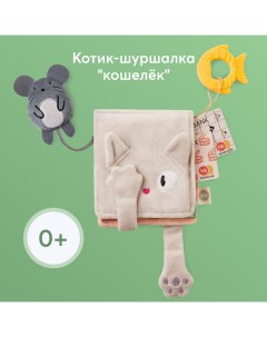 Игрушка шуршалка детская кошелек котик грызунок с пищалкой серый Happy baby