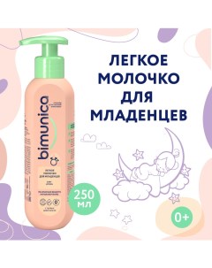 Молочко для младенцев детское легкое гипоаллергенное 250 мл Bimunica