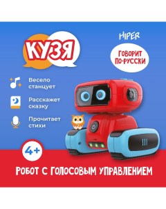 Интерактивный робот игрушка КУЗЯ HRT 0010 с голосовым управлением на русском языке Hiper