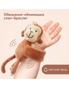 Игрушка погремушка браслет коричневая обезьянка от 0 Happy baby