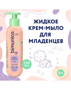 Крем мыло детское для младенцев гипоаллергенное очищающее 250 мл Bimunica