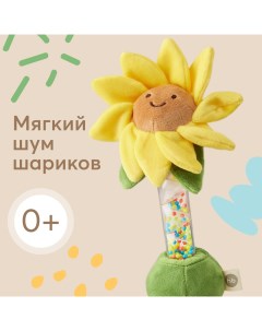 Игрушка шуршалка детская погремушка цветочек подсолнух 330713 Happy baby