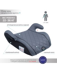 Автокресло детское бустер Easy way группа III серый чёрный Amarobaby