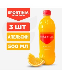BCAA 6000 500 мл Апельсин 3 шт Sportinia