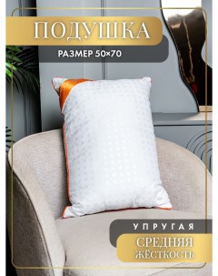 Подушка 50x70 см для здорового и крепкого сна в любом положении Be home store
