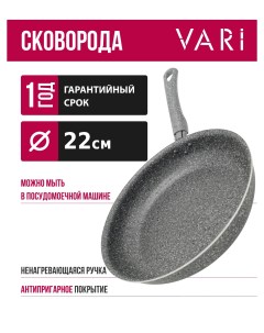 Сковорода высокая штампованная серый гранит GIG17122 22см Vari