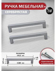 Ручка скоба мебельная 128 мм 2 шт серебристый Artena