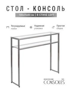 Консольный стол 1041 CS clear серебряный 100x35x80 Allconsoles
