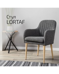 Кресло Lortaf темно серый натуральный дуб Helvant