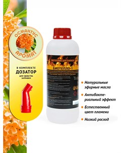 Биотопливо для биокаминов с ароматом Османтус 1 литр Биотепло-1