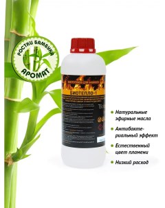 Биотопливо для биокаминов с ароматом Ростки бамбука 1 литр Биотепло-1