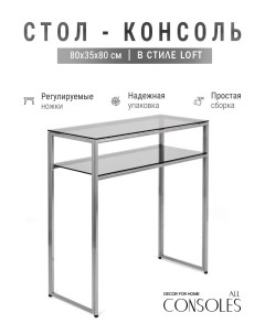 Консольный стол 1043 CS grey серебряный Allconsoles
