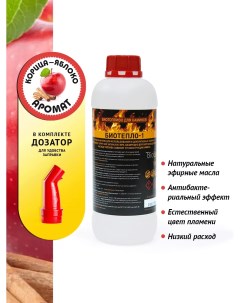 Биотопливо для биокаминов с ароматом Корица и яблоко 1 литр Биотепло-1