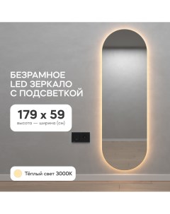Зеркало настенное в полный рост с тёплой подсветкой овальное LED L 180 60 см Genglass