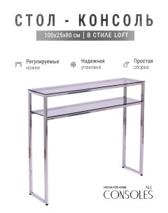 Консольный стол 1042 CS grey серебряный Allconsoles