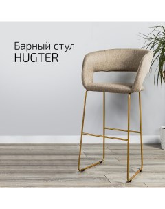 Кресло барное Hugter beige Бежевый Link золото Helvant