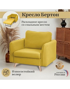 Кресло кровать Бертон желтый Brendoss