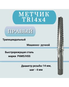 Метчик машинно ручной трапецеидальный TR14 шаг 4 мм правый TR14x4 1 шт Nobrand