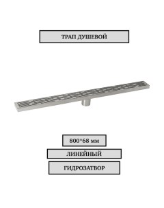 Трап для душа из нержавеющей стали с гидрозатвором 40450 Санакс