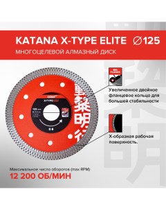 Диск алмазный X TYPE ELITE 125 x 22 23 x 1 2 мм многоцелевой Katana