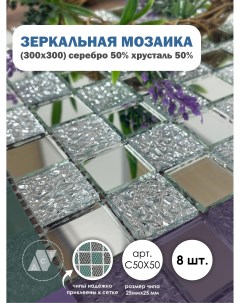Зеркальная мозаика на сетке ДСТ 30х30 см серебро 50 хрусталь 50 8 листов Дом стекольных технологий