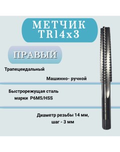 Метчик машинно ручной трапецеидальный TR14 шаг 3 мм TR14x3 правый 1 шт Nobrand