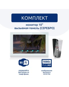 Комплект видеодомофона 10 и вызывной панели серебро VD109MK Slim FullHD Wi Fi Cmd
