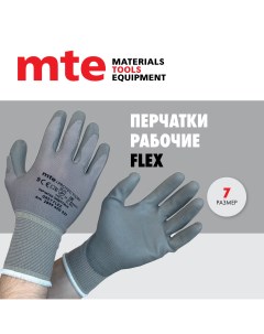 Перчатки защитные с полиуретановым покрытием серые FLEX Р 7 Mte