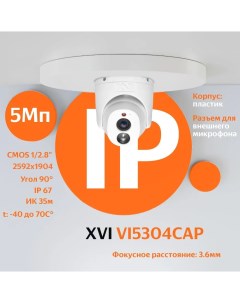 Антивандальная IP камера VI5304CAP 5Мп фикс объектив встр мкрф PoE ИК 3 6мм Xvi
