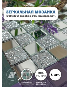 Зеркальная мозаика на сетке ДСТ 30х30 см серебро 50 хрусталь 50 6 листов Дом стекольных технологий