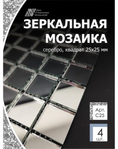 Зеркальная мозаика на сетке ДСТ Серебро С25 300х300мм серебро 100 с чипом 25 25мм 4шт Дом стекольных технологий