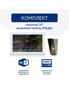 Комплект видеодомофона 10 и вызывной панели медь VD109MK Slim FullHD Wi Fi Cmd
