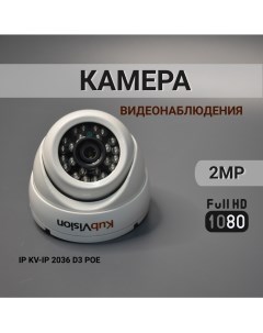 Камера видеонаблюдения KV IP 2036 POE Kubvision