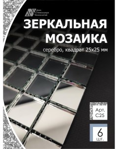 Зеркальная мозаика на сетке ДСТ Серебро С25 300х300мм серебро 100 с чипом 25 25мм 6шт Дом стекольных технологий