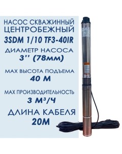 Погружной скважинный центробежный насос 3SDM 1 10 TF3 40IR 3м3 40м кабель 20м Ensi