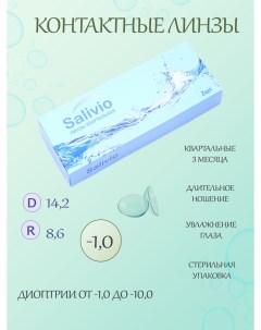 Квартальные контактные линзы на 3 месяца 1 0 Salivio