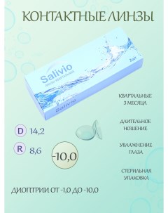 Квартальные контактные линзы на 3 месяца 10 0 Salivio