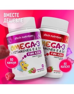 Комплекс для детей Омега 3 витамины Д Е 60 60 капсул клубника малина Atech nutrition