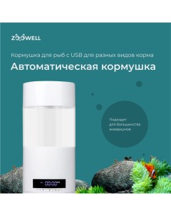 Кормушка для рыбок Smart с USB для разных видов корма Zoowell