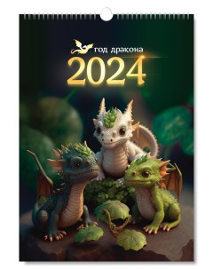 Календарь настенный перекидной на 2024 год Драконы формат А3 Типография тмт