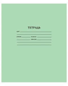 Тетрадь 12л А5 линейка скрепка зеленая обложка 10шт Тетрапром