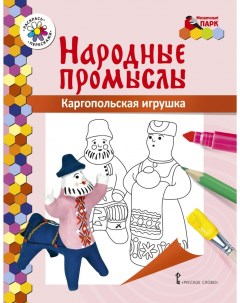 Книжка раскраска Народные промыслы Каргопольская игрушка 6 Mp