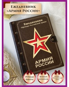 Ежедневник Армия России 42543565 недатированный на кольцах А5 Lindome