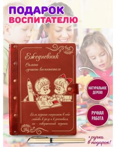 Ежедневник Самого лучшего воспитателя Дети 39513857 недатированный на кольцах А5 Lindome