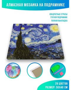 Алмазная мозаика Ван Гог Звездная Ночь 40 х 50 см Красиво красим